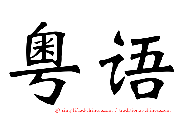 粤语