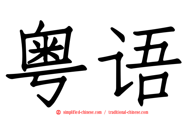 粤语
