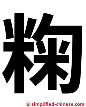 粷