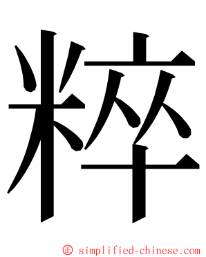 粹 ming font