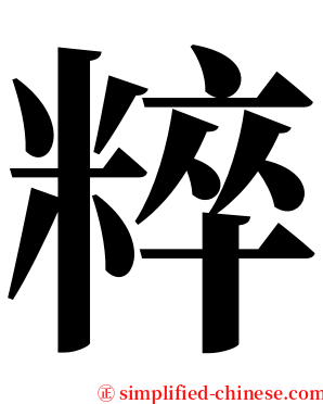 粹 serif font