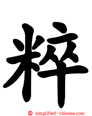 粹