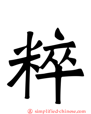 粹