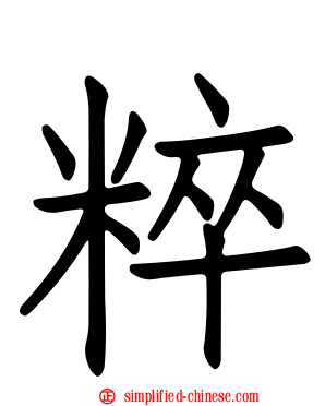 粹
