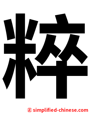 粹