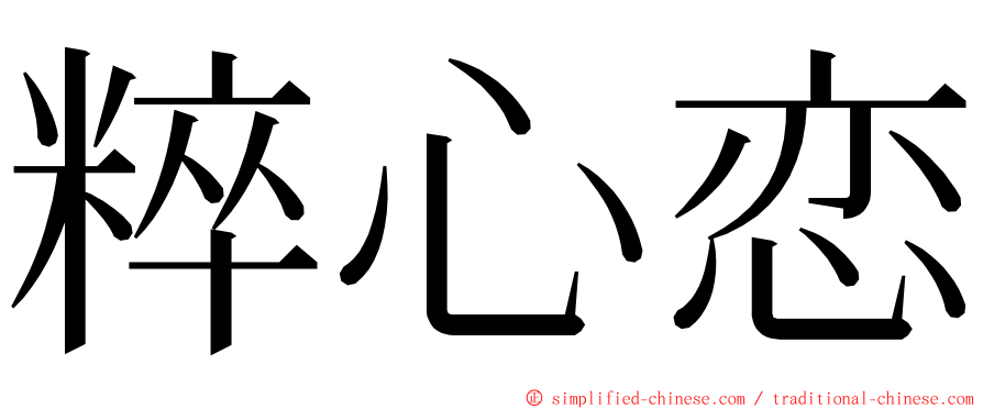 粹心恋 ming font
