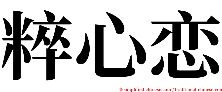 粹心恋 serif font