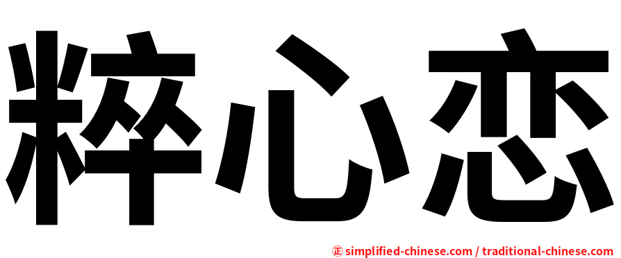粹心恋