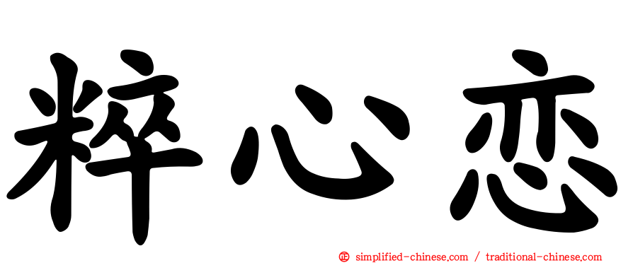 粹心恋