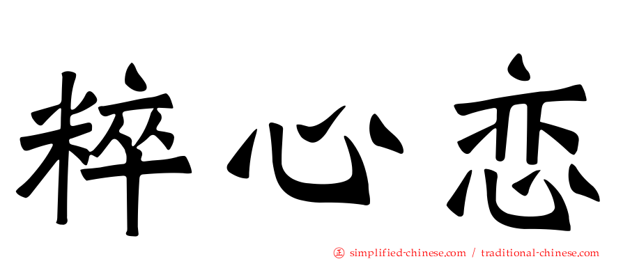 粹心恋