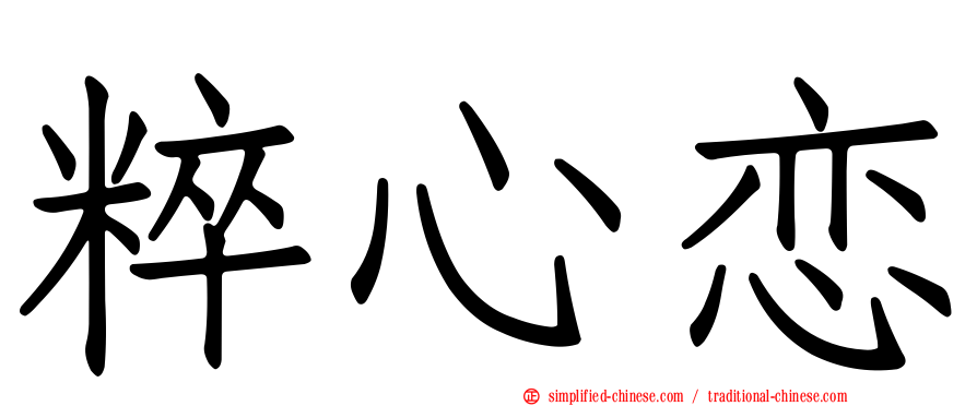 粹心恋