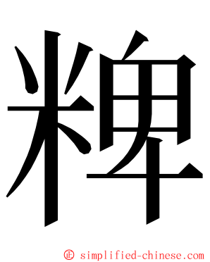 粺 ming font