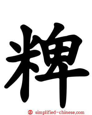 粺