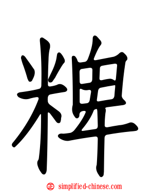 粺