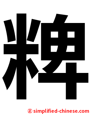 粺