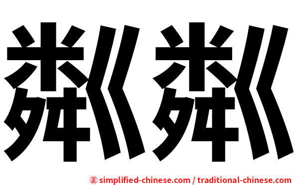粼粼