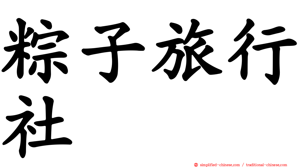 粽子旅行社