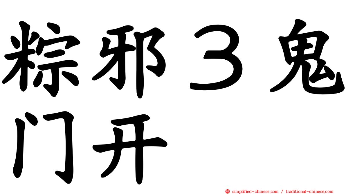 粽邪３鬼门开