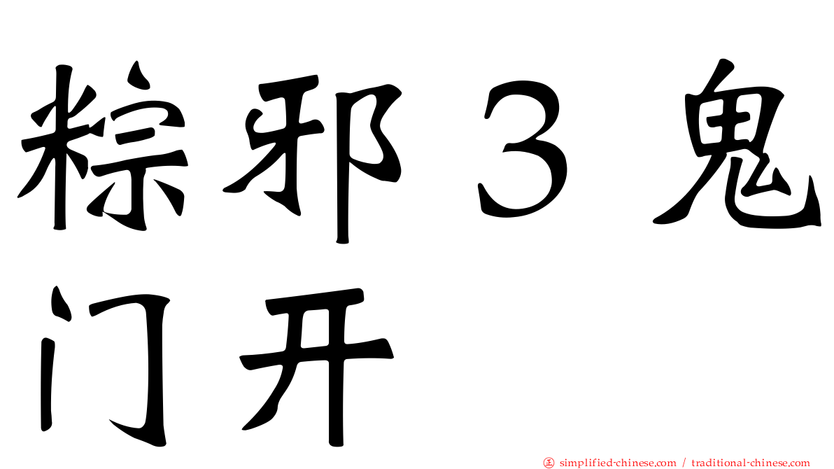 粽邪３鬼门开