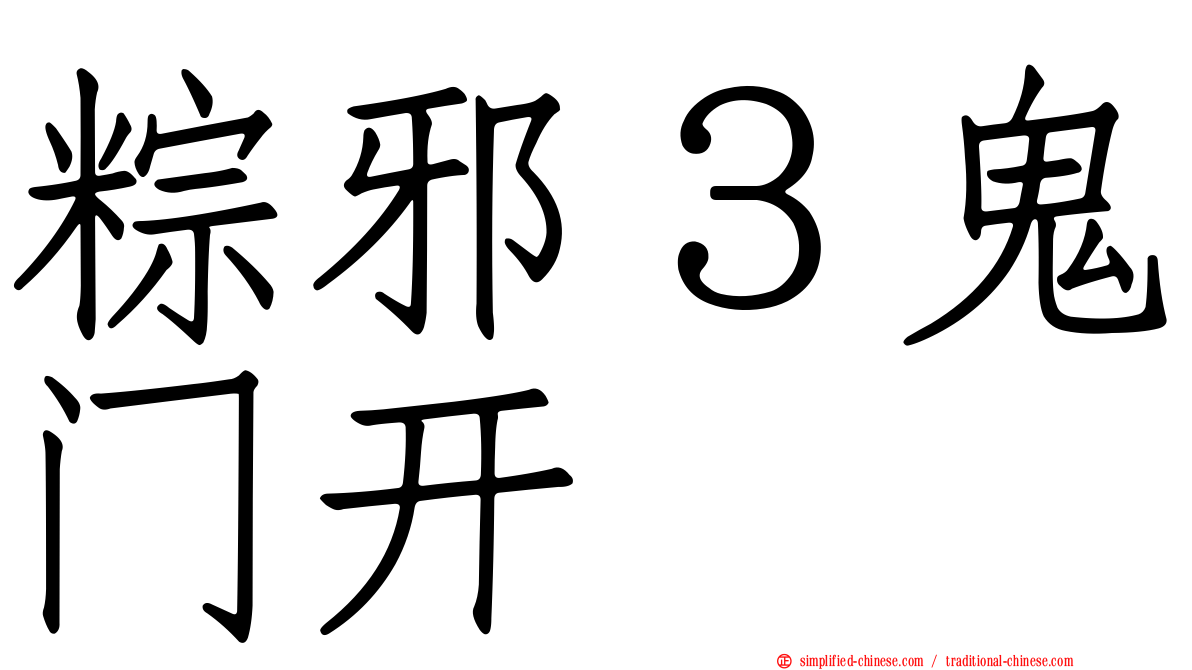 粽邪３鬼门开