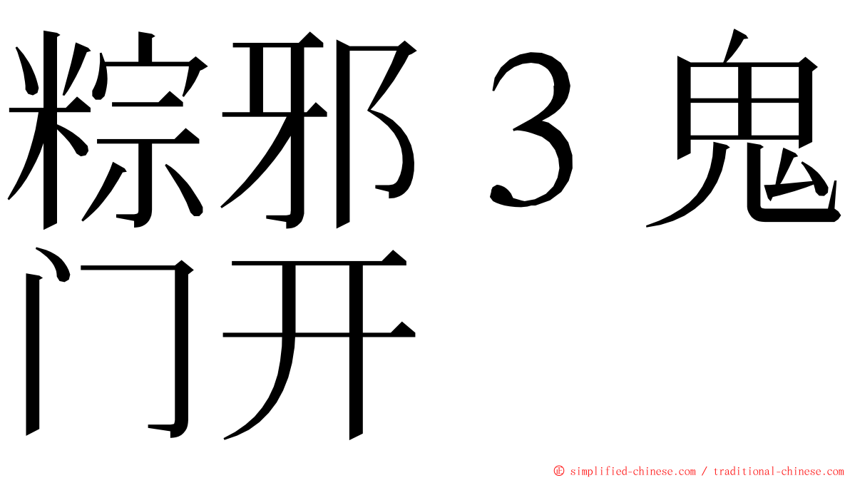 粽邪３鬼门开 ming font