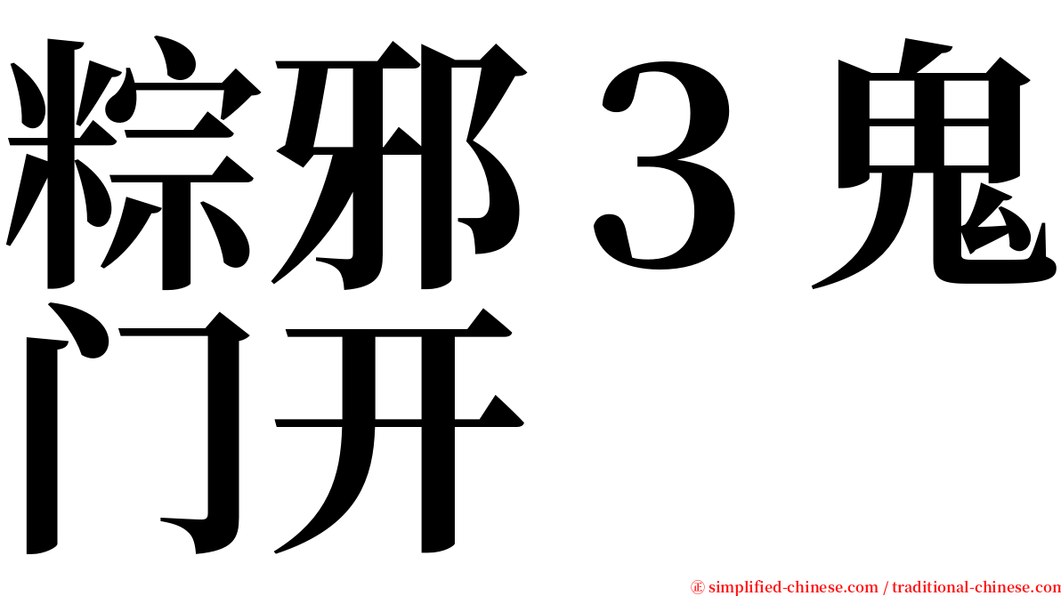 粽邪３鬼门开 serif font