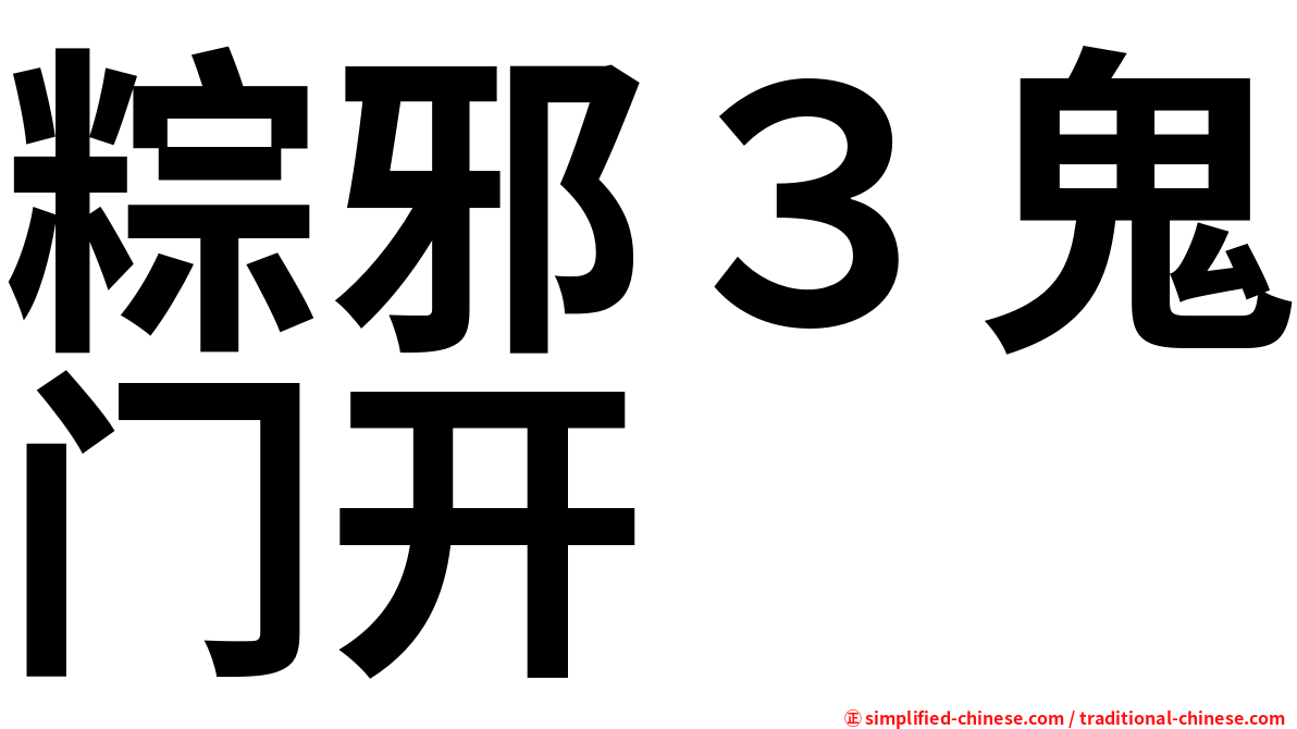 粽邪３鬼门开