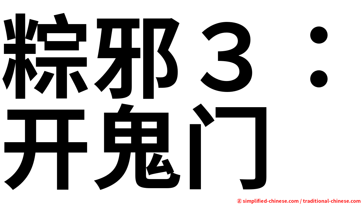 粽邪３：开鬼门