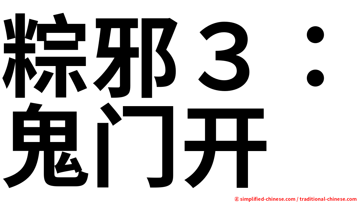 粽邪３：鬼门开