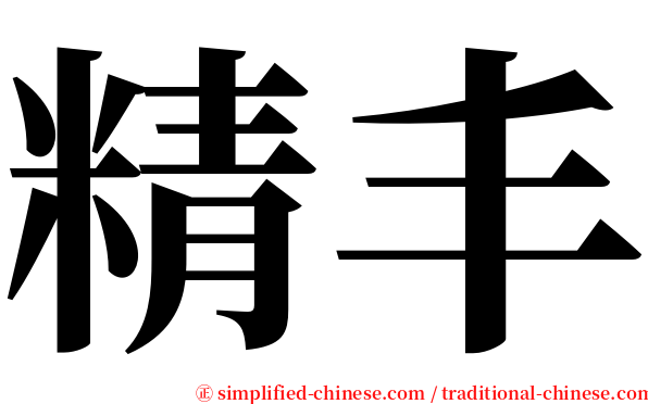精丰 serif font