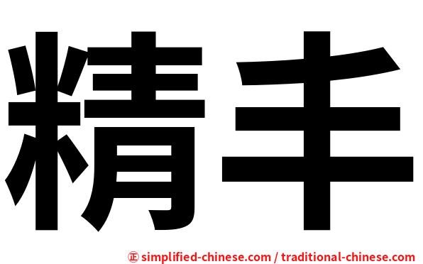精丰