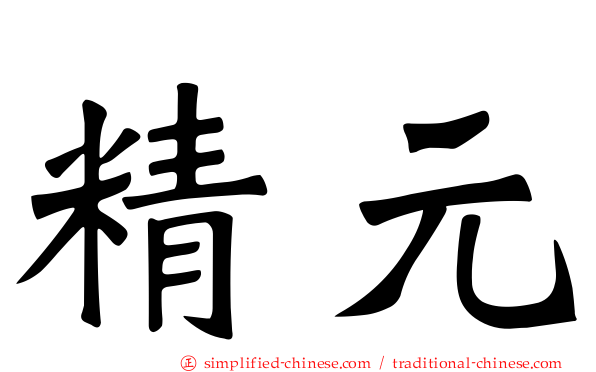 精元