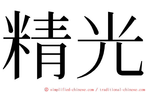 精光 ming font