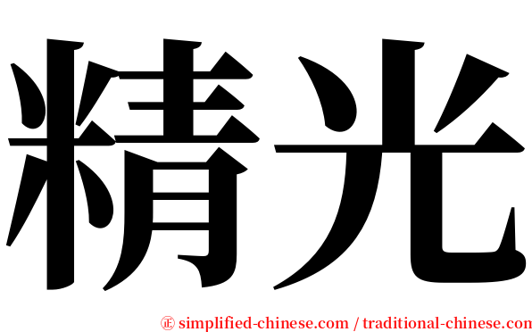 精光 serif font