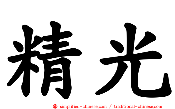 精光