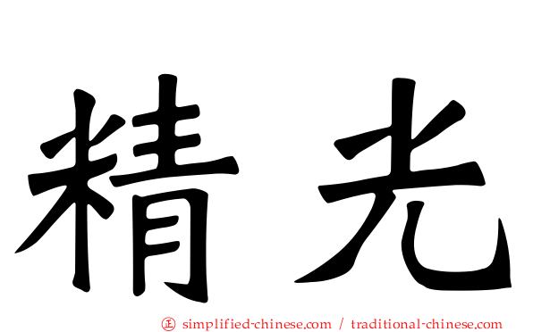 精光