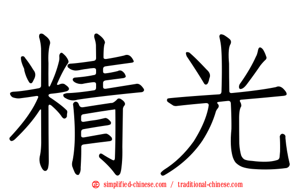 精光