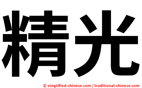 精光