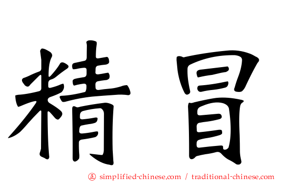 精冒