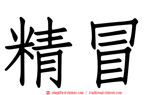 精冒