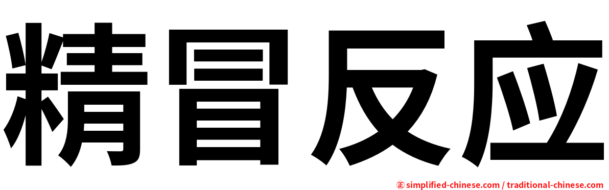精冒反应
