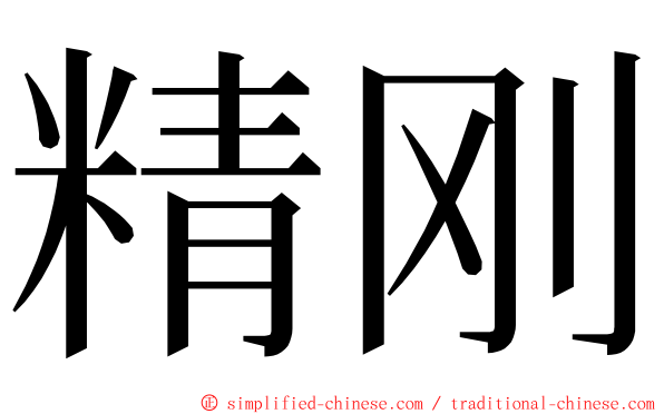 精刚 ming font