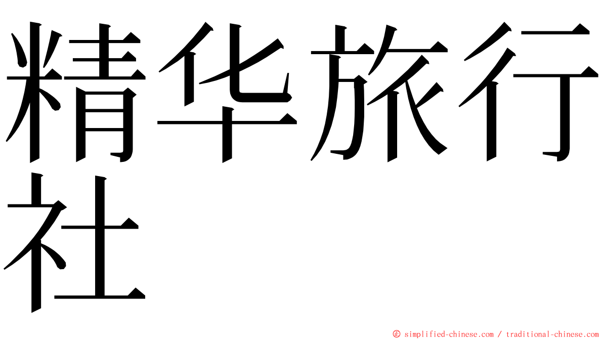 精华旅行社 ming font