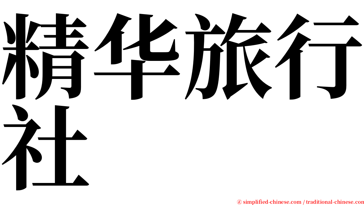 精华旅行社 serif font