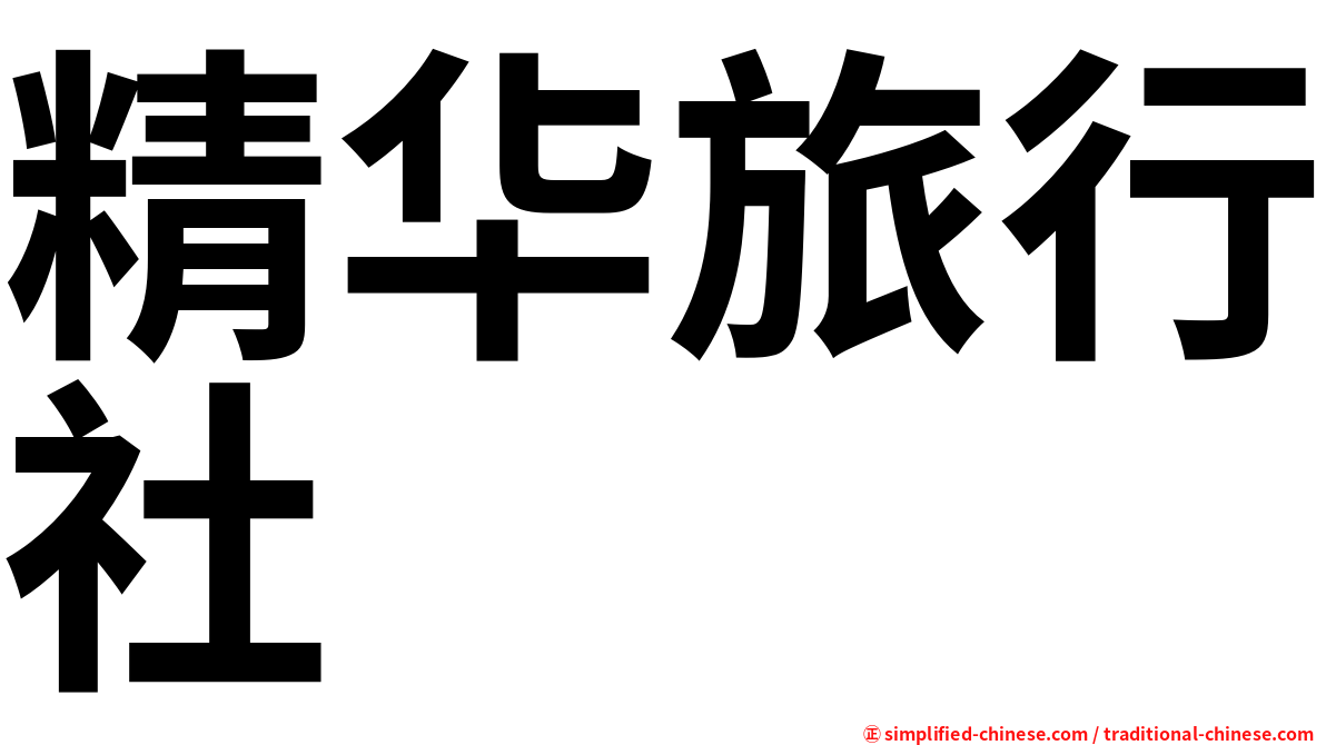 精华旅行社