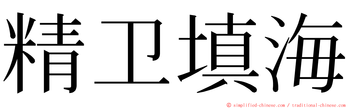 精卫填海 ming font