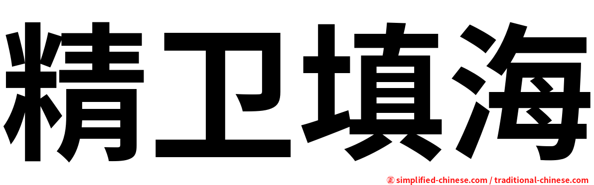 精卫填海