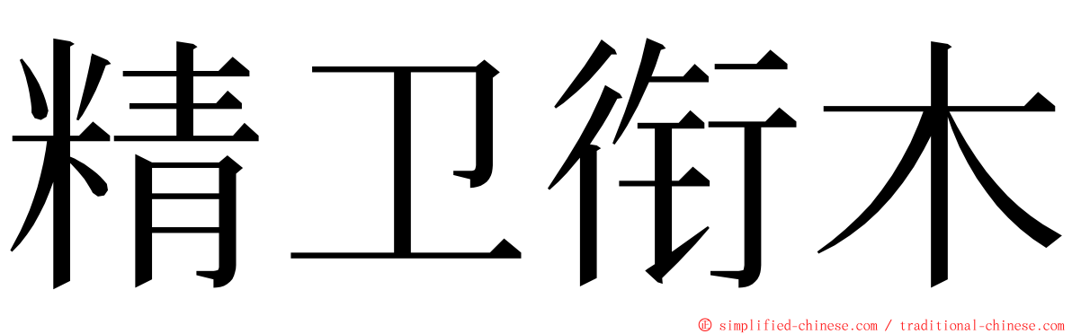 精卫衔木 ming font