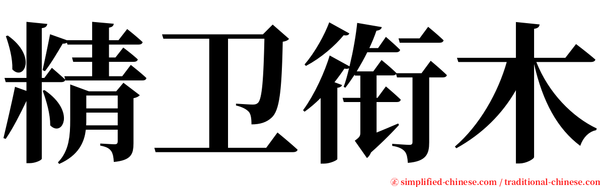 精卫衔木 serif font