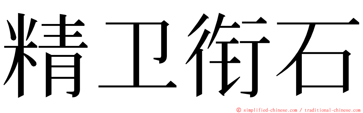 精卫衔石 ming font
